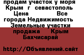 продам участок у моря   Крым  г. севастополь › Цена ­ 950 000 - Все города Недвижимость » Земельные участки продажа   . Крым,Бахчисарай